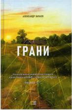 Литература Книга Вачаев Александр Михайлович. Грани