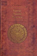 Литература Книга VACHAP. Тайные знания Толтеков: по следам Кастанеды. Практические советы хакеров сновидений