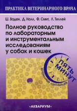 Литература Книга Ваден Шелли Л., Нолл Джойс С., Смит-мл Фрэнсис В. К., Тиллей Ларри П. Полное руководство по лабораторным и инструментальным исследованиям у собак и
