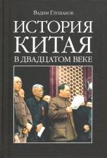 Литература Книга Вадим Глушаков. История Китая в двадцатом веке