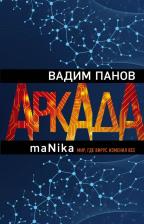 Литература Книга Вадим Панов. Аркада. Эпизод третий. maNika