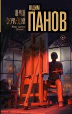 Литература Книга Вадим Юрьевич Панов. Демон скучающий