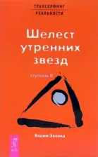 Литература Книга Вадим Зеланд. Трансерфинг реальности. Ступень II Шелест утренних звезд