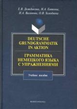 Литература Книга Ваганова Ирина Александровна, Дождикова Елена Владимировна, Евтеева Наталия Анатольевна, Холодяева Оксана Владимировна. Грамматика немецкого языка