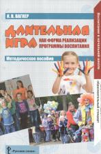 Литература Книга Вагнер И.В. Длительная игра как форма реализации программы воспитания. Библиотека педагога