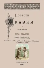 Литература Книга Вагнер Николай Петрович. Повести сказки и рассказы Кота-Мурлыки