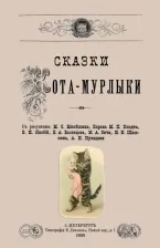 Литература Книга Вагнер Николай Петрович. Сказки Кота-Мурлыки