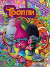 Литература Книга Вагнер Вероника. Тролли. Найди, узнай, покажи