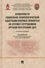 Литература Книга Вахнина Виктория Владимировна, Кравцов Олег Игоревич. Особенности социально-психологической адаптации впервые принятых на службу сотрудников ОВД