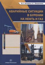 Литература Книга Вахромеев Андрей Гелиевич, Заливин Владимир Григорьевич. Аварийные ситуации в бурении на нефть и газ. Учебное пособие