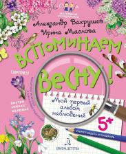 Литература Книга Вахрушев Александр Александрович, Маслова Ирина Владимировна. Вспоминаем весну! Учимся видеть и понимать
