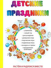 Литература Книга Вакса Ольга. Детские праздники