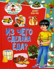 Литература Книга Вакула Денис. Почемучкины книжки. Из чего сделана еда?