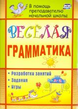 Литература Книга Вакуленко Юлия Александровна. Веселая грамматика. Разработки занятий, задания, игры. ФГОС