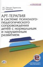 Литература Книга Вальдес Одрисола М., Колягина В. "Арт-терапия в системе психолого-педагогического сопровождения детей с нормальным и нарушенным развитием