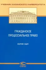 Литература Книга Валеев Дамир Хамитович, Базилевских Елена Владимировна, Валиуллина Ксения Борисовна. Гражданское процессуальное право. Сборник задач