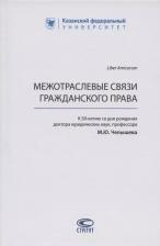 Литература Книга Валеев Дамир Хамитович, Челышев М. Ю., Сафин Завдат Файзрахманов. Межотраслевые связи гражданского права