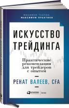 Литература Книга Валеев Ренат Тагирович. Искусство трейдинга. Практические рекомендации для трейдеров с опытом