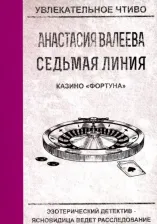 Литература Книга Валеева Анастасия. Седьмая линия. Казино "Фортуна"