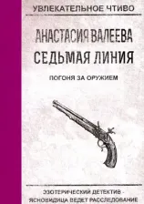 Литература Книга Валеева Анастасия. Седьмая линия. Погоня за оружием