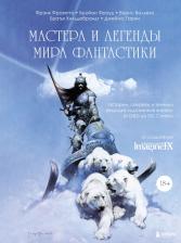 Литература Книга Вальехо Борис, Фрауд Брайан, Фразетта Фрэнк. Мастера и легенды мира фантастики. Истории, секреты и техники ведущих художников жанра. От D&D до DC