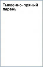 Литература Книга Валентайн Соль. Тыквенно-пряный парень