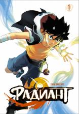 Литература Книга Валенте Тони. Радиант. Том 1