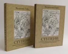 Литература Книга Валентин Гафт. Валентин Гафт. Ступени. В футляре