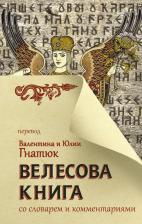 Литература Книга Валентин Гнатюк, Юлия Гнатюк. Велесова со словарем и комментариями