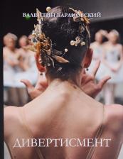 Литература Книга Валентина Барановского Дивертисмент с автографом автора