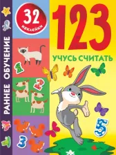 Литература Книга Валентина Дмитриева. 1, 2, 3. Учусь считать