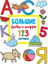 Литература Книга Валентина Дмитриева. Большие буквы и цифры. 123 картинки