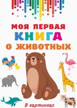 Литература Книга Валентина Дмитриева. Моя первая о животных