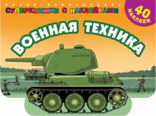 Литература Книга Валентина Дмитриева. Военная техника
