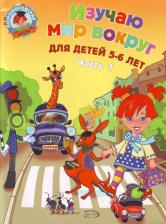Литература Книга Валентина Егупова. Изучаю мир вокруг. Для детей 5-6 лет. Часть 1
