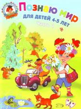Литература Книга Валентина Егупова. Познаю мир. Для детей 4-5 лет. Часть 1