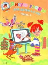 Литература Книга Валентина Егупова. Рисую узоры. Для детей 4-5 лет. Часть 1