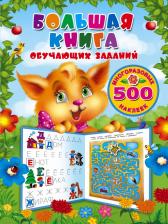 Литература Книга Валентина Геннадьевна Дмитриева. Большая обучающих заданий с многоразовыми наклейками