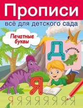 Литература Книга Валентина Геннадьевна Дмитриева. Печатные буквы