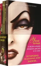 Литература Книга Валентино Серена. Комплект Всех прекрасней. История Королевы, Злые сёстры. История трёх ведьм + Дневник