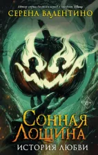 Литература Книга Валентино Серена. Сонная Лощина. История любви