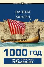 Литература Книга Валери Хансен. 1000 год. Когда началась глобализация