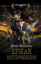 Литература Книга Валериев Игорь. Ермак. Интервенция