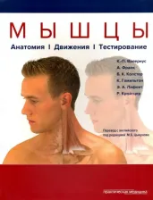 Литература Книга Валериус Клаус-Петер, Франк Астрид, Колстер Бернард, Гамильтон Кристин, Лафонт Энрике Алехандре, Кройцер Рональд. Мышцы. Анатомия. Движения