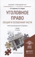 Литература Книга Валерий Борисович Боровиков. Уголовное право. Общая и Особенная части : учебник для прикладного бакалавриата / 2-е изд., перераб. и доп