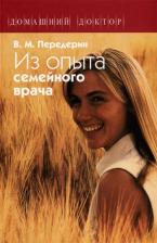 Литература Книга Валерий Передерин. Из опыта семейного врача