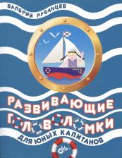 Литература Книга Валерий Рубанцев. Развивающие головоломки для юных капитанов