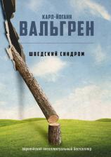 Литература Книга Вальгрен Карл-Йоганн. Шведский синдром