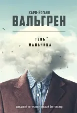 Литература Книга Вальгрен Карл-Йоганн. Тень мальчика