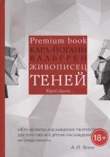 Литература Книга Вальгрен Карл-Йоганн. Живописец теней (Premium book)